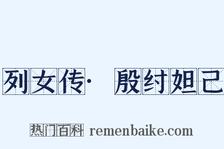列女传·殷纣妲己是什么意思的图片